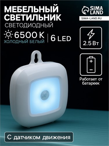 Светильник светодиодный с датчиком движения, 6 LED, 2,5 Вт, от батареек 3*AAA, 6500К, белый   942457 9424575 - фото 17149265