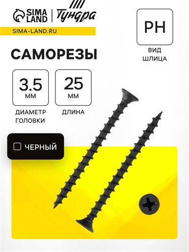 Саморез по дереву 3.5х25 мм, крупная резьба, фосфатированный, в упаковке 15 кг 9596650 - фото 17149319