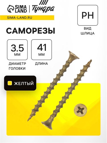 Саморез по дереву 3.5х41 мм, крупная резьба, желтый цинк, в упаковке 16 кг 9596657 - фото 17149350