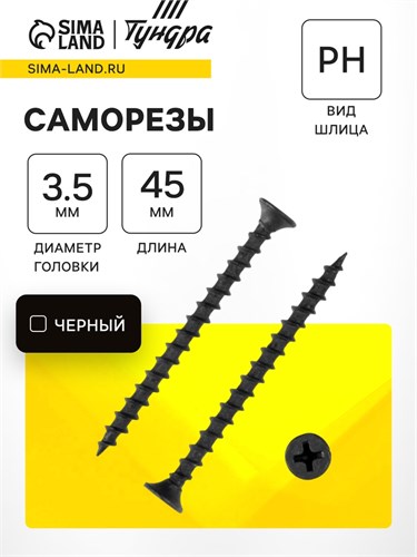 Саморез по дереву 3.5х45 мм, крупная резьба, фосфатированный, в упаковке 15 кг 9596658 - фото 17149354