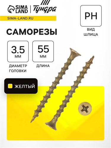 Саморез по дереву 3.5х55 мм, крупная резьба, желтый цинк, в упаковке 11 кг 9596661 - фото 17149370