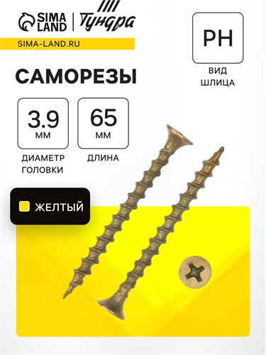 Саморез по дереву 3.9х64(65) мм, крупная резьба, желтый цинк, в упаковке 10 кг 9596664 - фото 17149390