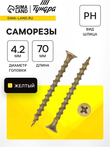 Саморез по дереву 4.2х70 мм, крупная резьба, желтый цинк, в упаковке 9 кг 9596666 - фото 17149408