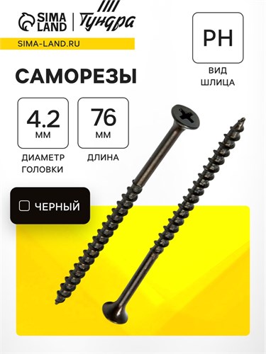 Саморез по дереву 4.2х76 мм, крупная резьба, фосфатированный, в упаковке 15 кг 9596667 - фото 17149412