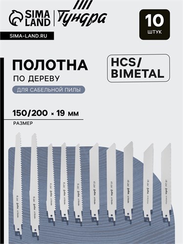 Набор полотен универсальных для сабельной пилы ТУНДРА, HCS/Bimetal, 150/200х19 мм, 10 шт. 9286068 - фото 17149457