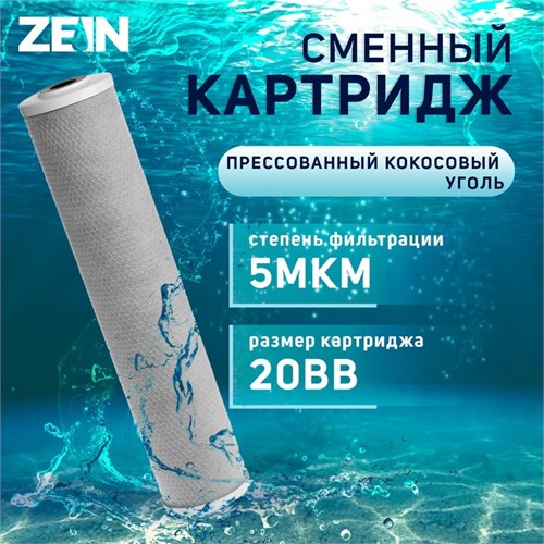 Картридж сменный ZEIN CTO-20BB, прессованный кокосовый уголь, 5 мкм 9506288 - фото 17149518