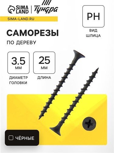 Саморез по дереву ТУНДРА PREMIUM 3.5х25 мм, крупная резьба, фосфатированный, в упаковке 1 кг 9623334 - фото 17150034