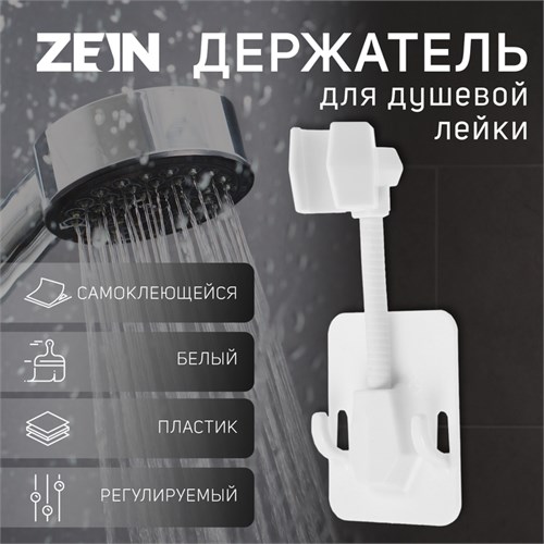 Держатель для душевой лейки ZEIN Z89, самоклеющейся, регулируемый, пластик, белый 9234740 - фото 17150164