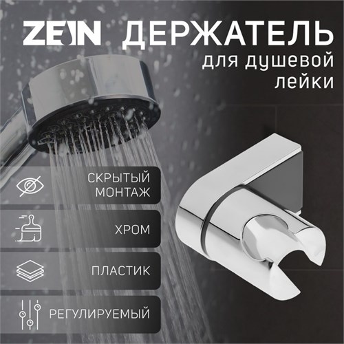 Держатель для душевой лейки ZEIN Z90, регулируемый, пластик, хром 9234741 - фото 17150174