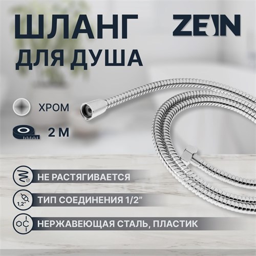Душевой шланг ZEIN Z2788, 200 см, 1/2", пластик втулка и гайка, нержавеющая сталь, хром 9417847 - фото 17150282