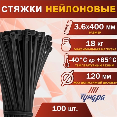 Хомут нейлоновый ТУНДРА krep,  для стяжки, 3.6х400 мм, черный, в упаковке 100 шт. 9380711 - фото 17150420