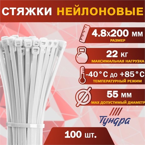 Хомут нейлоновый ТУНДРА krep,  для стяжки, 4.8х200 мм, белый, в упаковке 100 шт. 9380714 - фото 17150435
