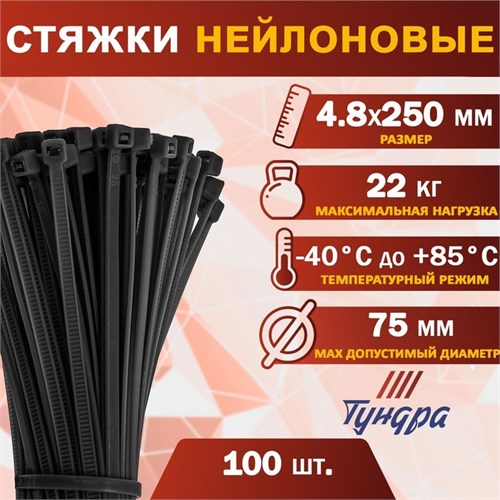 Хомут нейлоновый ТУНДРА krep,  для стяжки, 4.8х250 мм, черный, в упаковке 100 шт. 9380717 - фото 17150450