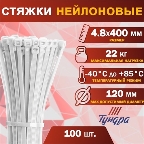 Хомут нейлоновый ТУНДРА krep,  для стяжки, 4.8х400 мм, белый, в упаковке 100 шт. 9380720 - фото 17150465