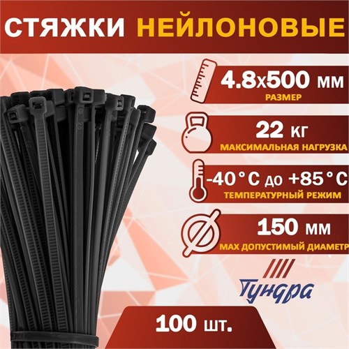 Хомут нейлоновый ТУНДРА krep,  для стяжки, 4.8х500 мм, черный, в упаковке 100 шт. 9380723 - фото 17150480