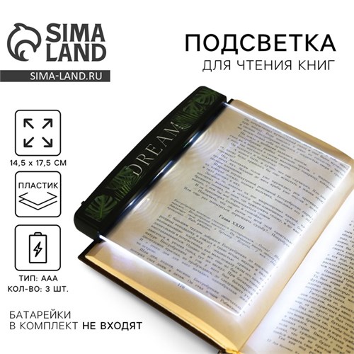 Подсветка-закладка для чтения книг «Dream», 14,5 х 17,5 см 9200708 - фото 17150522