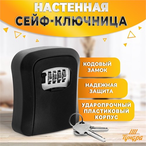 Сейф-ключница кодовая ТУНДРА LIGHT, цвет черный 9437142 - фото 17150932