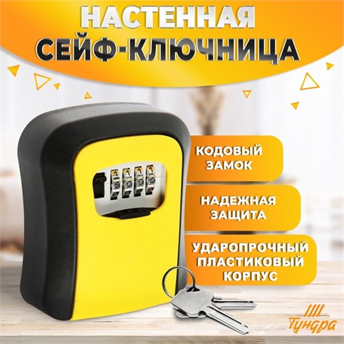 Сейф-ключница кодовая ТУНДРА LIGHT, цвет желтый 9437147 - фото 17150976