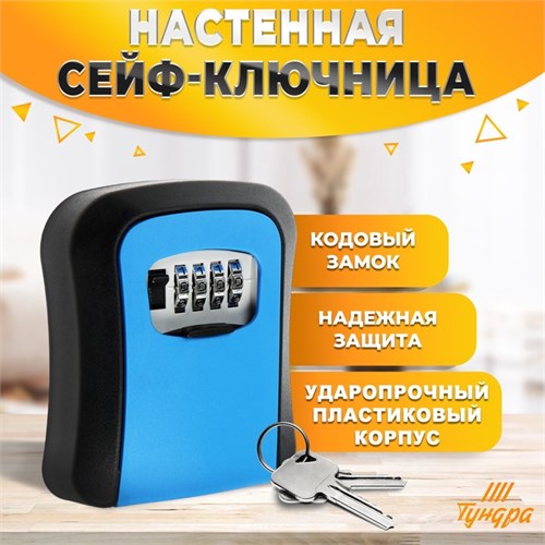 Сейф-ключница кодовая ТУНДРА LIGHT, цвет синий 9437148 - фото 17150993