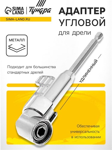 Адаптер угловой для дрели ТУНДРА, удлиненный, для работы в труднодоступоных местах 9384111 - фото 17151056