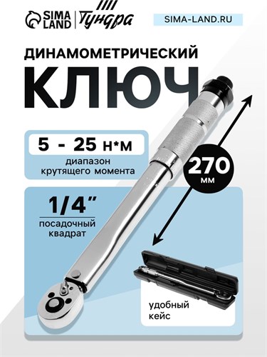 Ключ динамометрический ТУНДРА, 45 сталь, под квадрат 1/4", 5 - 25 Н*м, 270 мм 9378813 - фото 17151179