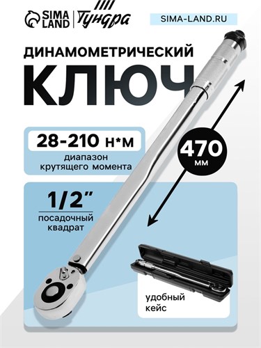 Ключ динамометрический ТУНДРА, 45 сталь, под квадрат 1/2", 28 - 210 Н*м, 470 мм 9378814 - фото 17151188