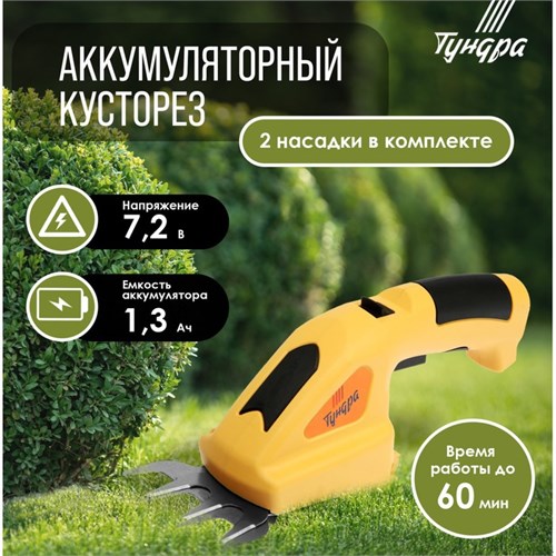 Ножницы-кусторез аккумуляторные ТУНДРА, 7.2 В, 1.3 Ач, Li-ion, время работы до 60 мин 9309503 - фото 17151197