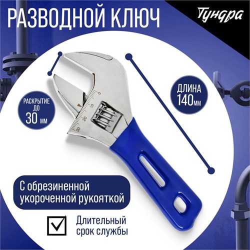 Ключ разводной ТУНДРА, укороченная обрезиненная рукоятка, широкий захват до 30 мм, 140 мм 9234523 - фото 17151296