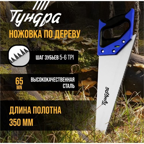 Ножовка по дереву ТУНДРА, 2К рукоятка, 3D заточка, большой зуб 8 мм, 5-6 TPI, 350 мм 9318020 - фото 17151372