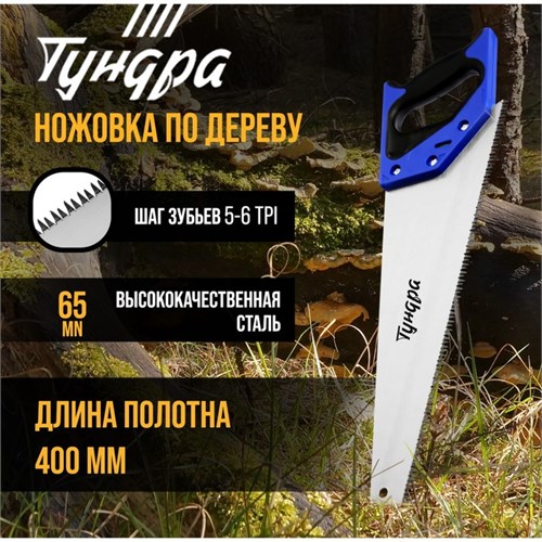 Ножовка по дереву ТУНДРА, 2К рукоятка, 3D заточка, большой зуб 8 мм, 5-6 TPI, 400 мм 9318021 - фото 17151381