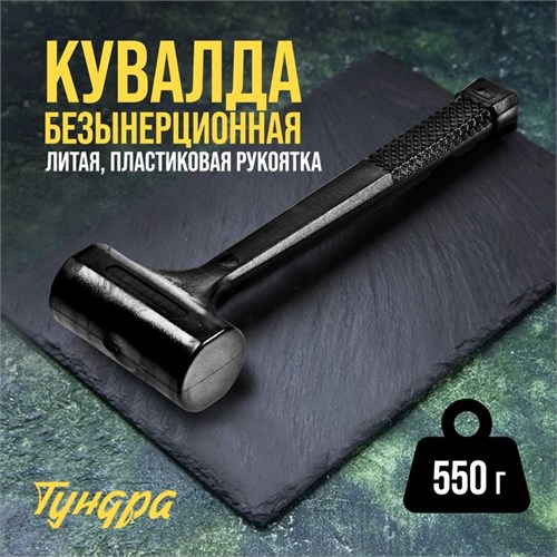 Кувалда безынерционная ТУНДРА, 550 г 9062133 - фото 17151687