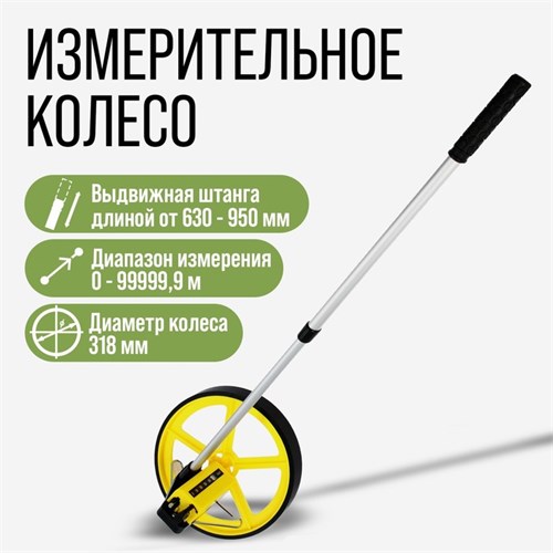 Измерительное колесо ТУНДРА, механическое, диаметр 318 мм, диапазон измерения 0-99999.9 м 9378832 - фото 17151862