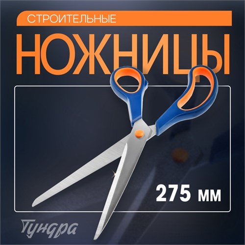 Ножницы строительные ТУНДРА, для отделочных материалов, 275 мм 9426606 - фото 17152567