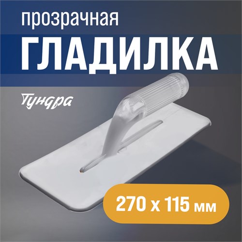 Гладилка ТУНДРА, пластиковая, прозрачная, 235 г, 270 х 115 мм 9355856 - фото 17152654