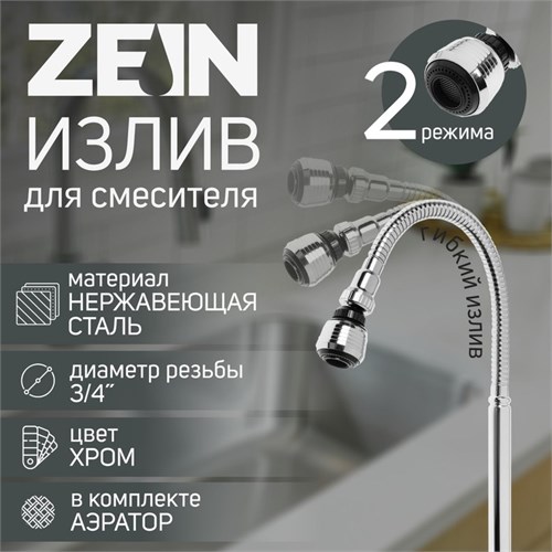 Излив для смесителя ZEIN, 3/4", гибкий, аэратор с регулировкой потока, 2 режима, нерж сталь 9417659 - фото 17153196