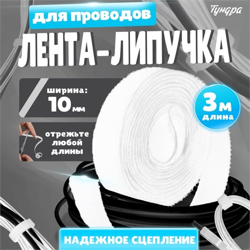 Лента-липучка для проводов 3000Х10Х1,5 мм ТУНДРА, цвет белый, 1 шт. 9579994 - фото 17153995
