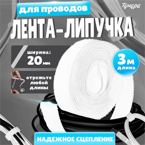 Лента-липучка для проводов 3000Х20Х1,5 мм ТУНДРА, цвет белый, 1 шт. 9579996 - фото 17153999