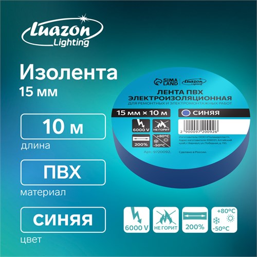 Изолента Luazon Lighting, ПВХ, 15 мм х 10 м, 130 мкм, синяя 9720092 - фото 17154219