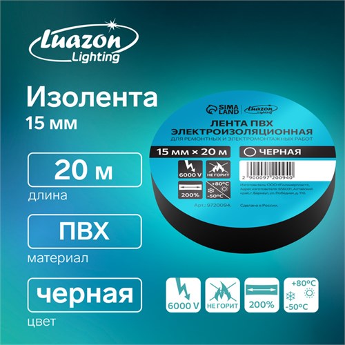 Изолента Luazon Lighting, ПВХ, 15 мм х 20 м, 130 мкм, черная 9720094 - фото 17154227