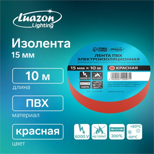 Изолента Luazon Lighting, ПВХ, 15 мм х 10 м, 130 мкм, красная 9720097 - фото 17154231