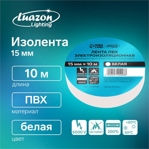 Изолента Luazon Lighting, ПВХ, 15 мм х 10 м, 130 мкм, белая 9720098 - фото 17154235
