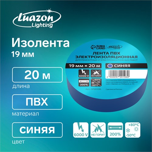 Изолента Luazon Lighting, ПВХ, 19 мм х 20 м, 130 мкм, синяя 9720106 - фото 17154239