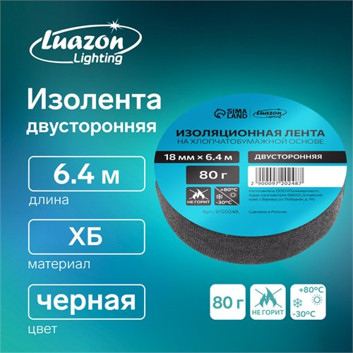 Изолента Luazon Lighting, ХБ, 80 гр, 18 мм х 6.4 м, двусторонняя обычной липкости 9720248 - фото 17154243