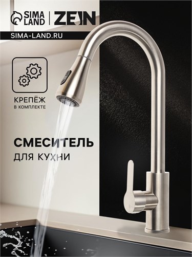 Смеситель для кухни ZEIN Z2940, выдвижной излив, 2 режима, картридж 35 мм, нерж.сталь, сатин 9441876 - фото 17154666