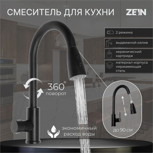 Смеситель для кухни ZEIN Z2941, выдвижная лейка 2 режима, картридж 35мм, нерж. сталь, черный 9441877 - фото 17154682