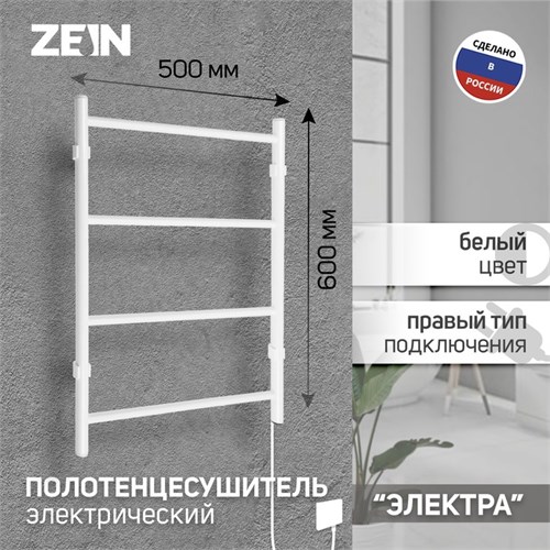 Полотенцесушитель электрический ZEIN PE-03, "Электра", 500х600 мм, 4 перекладины, белый 9406559 - фото 17154785