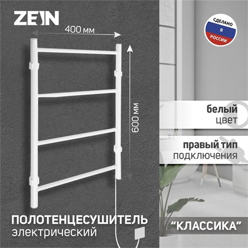 Полотенцесушитель электрический ZEIN PE-04, "Классика", 400х600 мм, 4 перекладины, белый 9546289 - фото 17154803