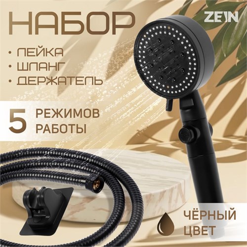 Набор для душа ZEIN Z2715, шланг 150 см, самоклеящийся держатель, лейка 5 режимов, черный 9417656 - фото 17154829