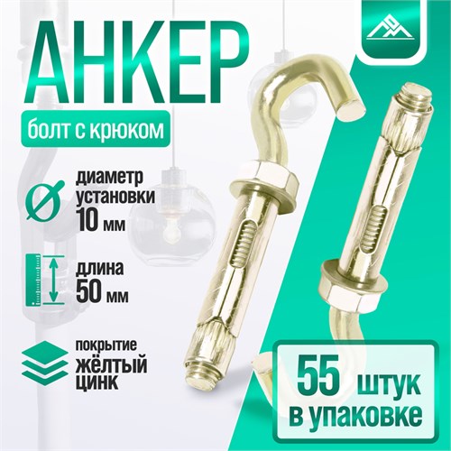 Анкерный болт, с крюком, оцинкованный, 10х50 мм, 55 шт 9893745 - фото 17154944