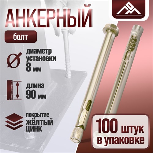 Анкерный болт, с шестигранной головкой, оцинкованный, 8х90 мм, 100 шт 9893753 - фото 17154952